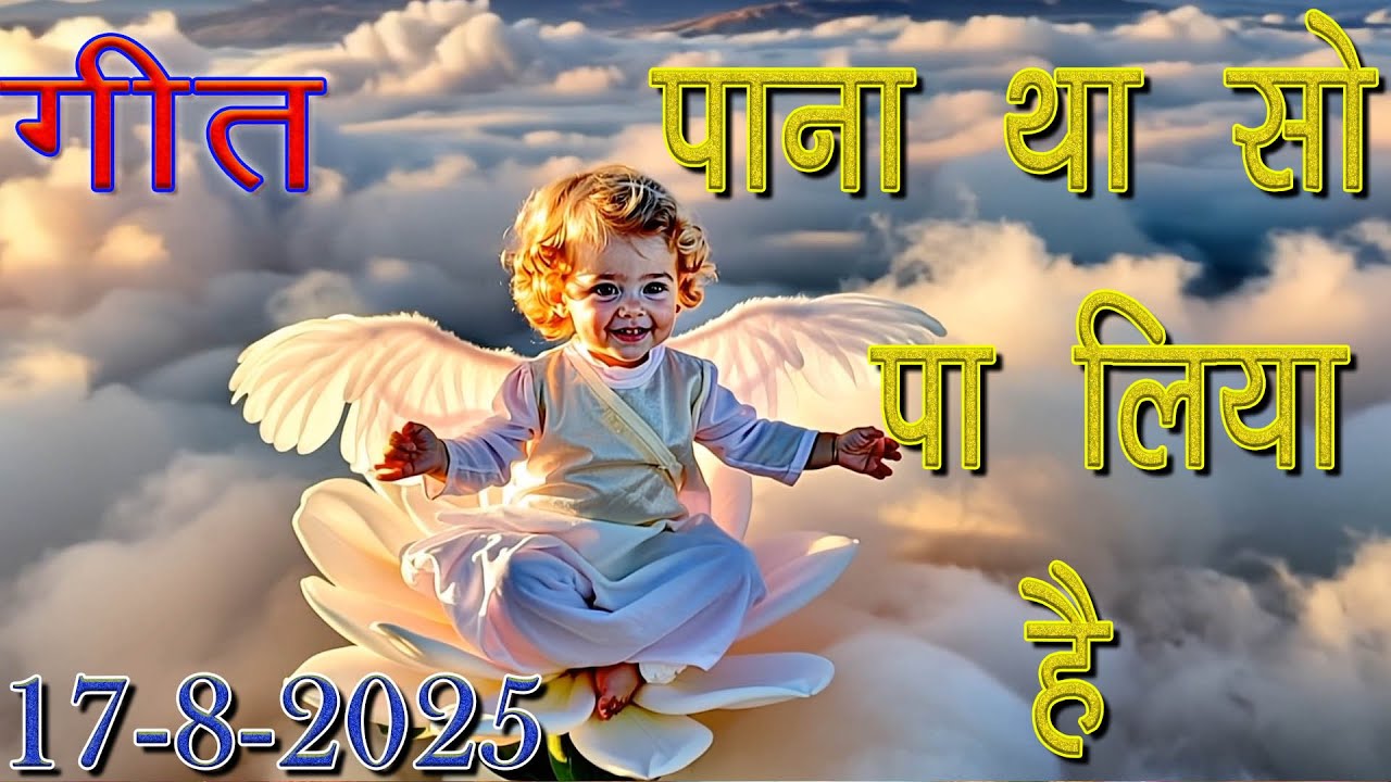 मुरली पर आधारित गीत | पाना था सो पा लिया है  | 17-8-25 | #bksongs #murlisong  #shivbaba