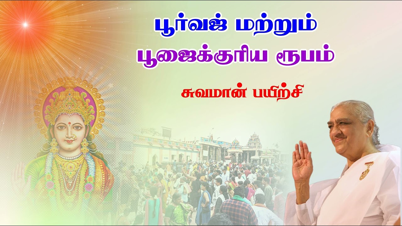 பூர்வஜ் மற்றும் பூஜைக்குரிய நிலையின் அனுபவங்கள் | சுவமான் | சகோ. பி.கு. செந்தாமரை