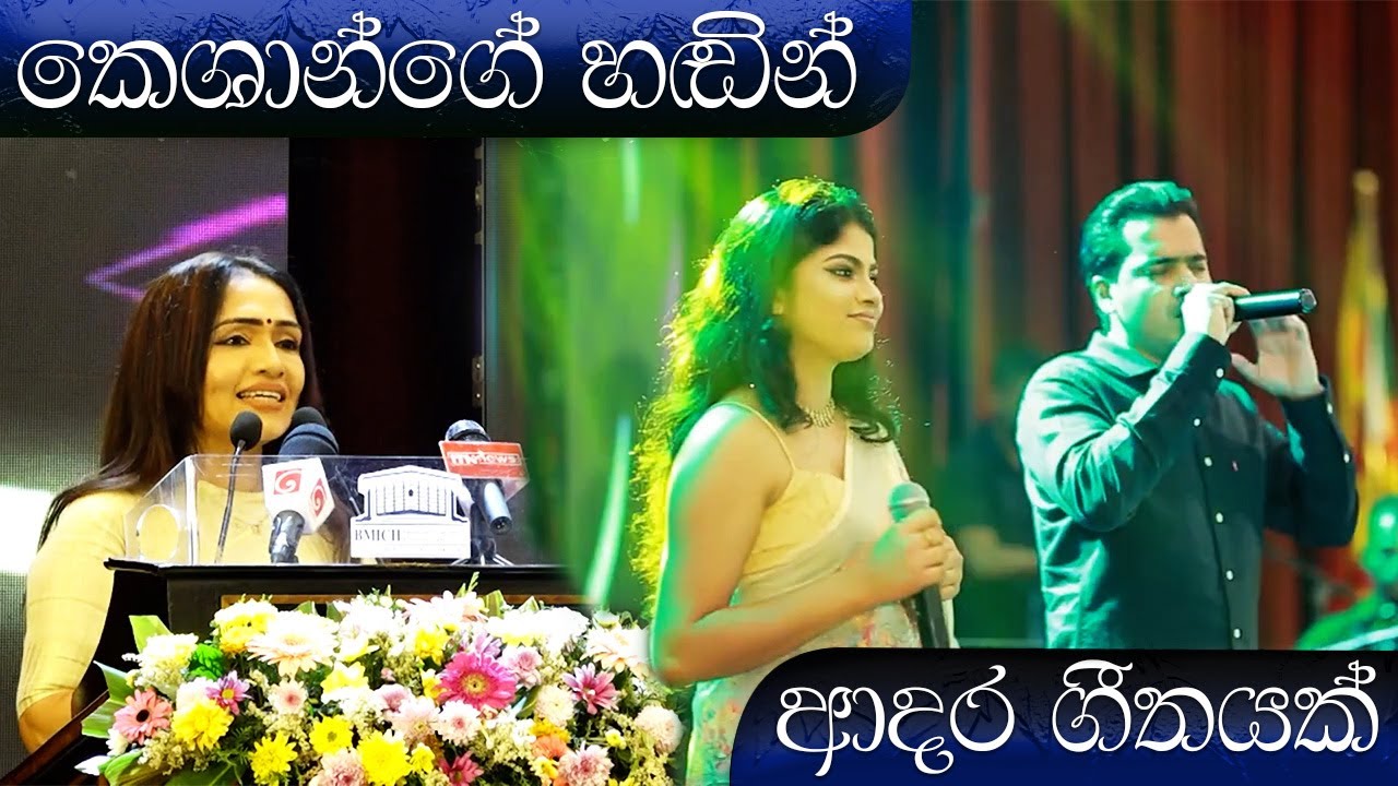 කෙශාන්ගේ හඬින් ආදර ගීතයක්..