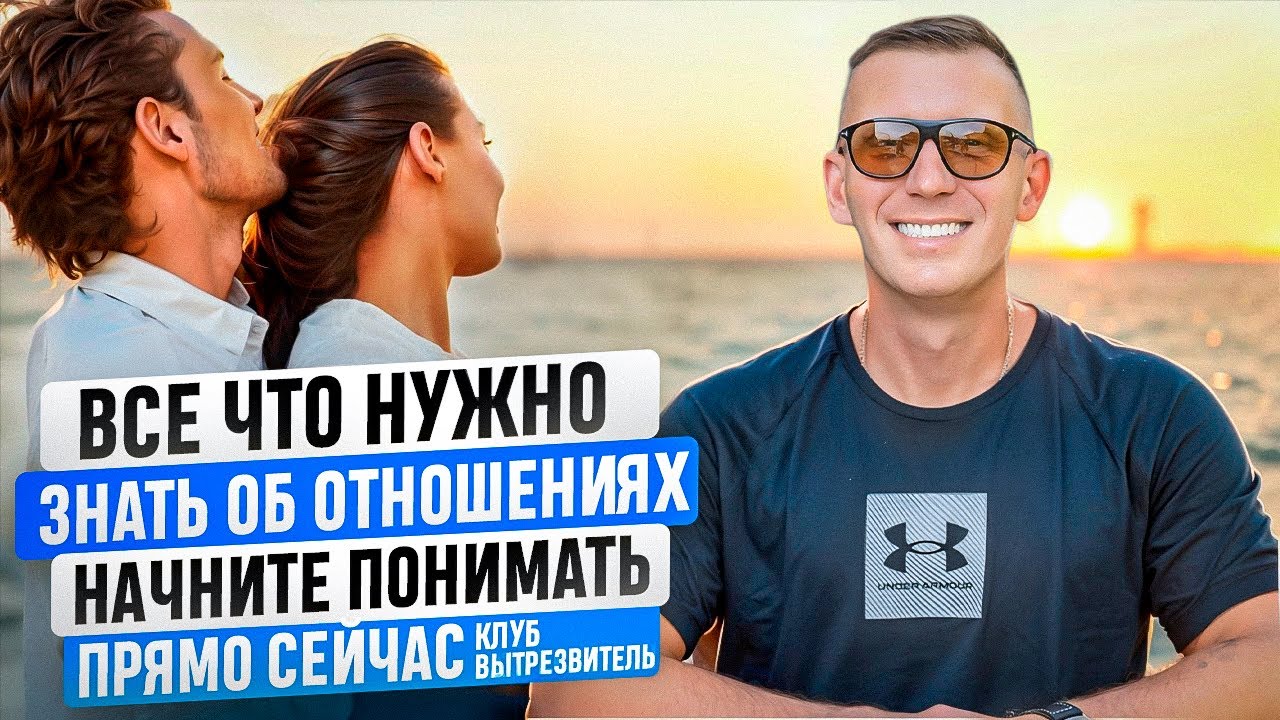 Все, Что Нужно Знать Об Отношениях. Как Выстроить Гармоничные Отношения! #клубвытрезвитель