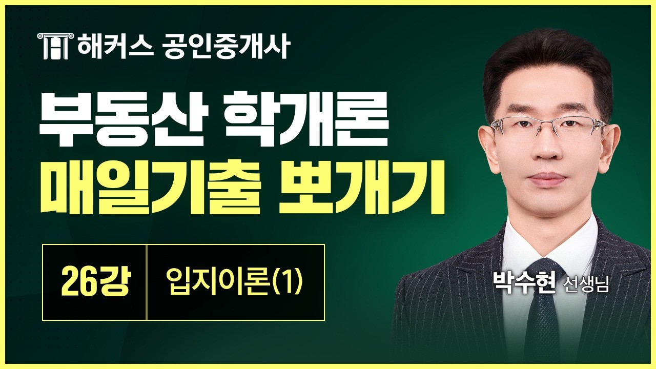 공인중개사 부동산학개론 매일 기출 뽀개기 26강 │입지이론(1)│해커스 공인중개사 박수현