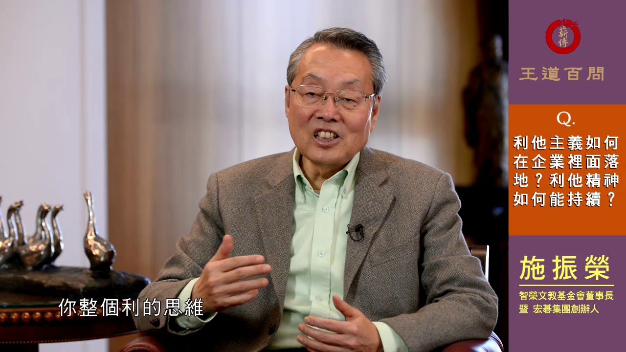 施振榮 王道百問009：利他主義如何在企業裡面落地? 利他精神如何能持續?