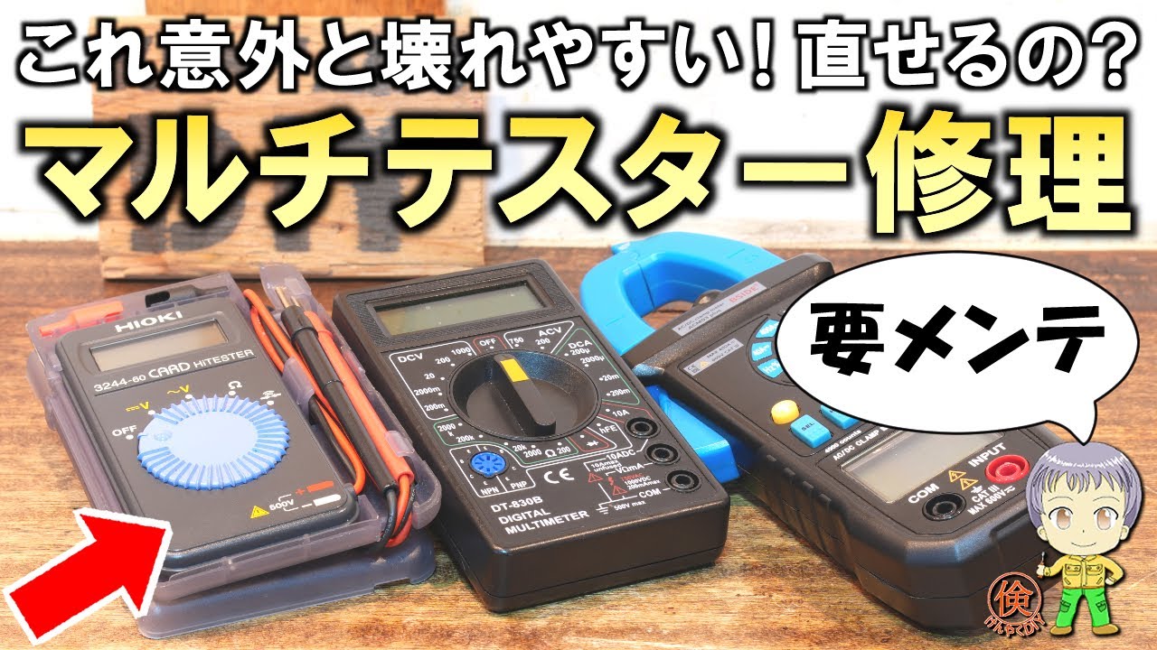 これ直せるの？動作がおかしいマルチテスターの修理をご紹介します！