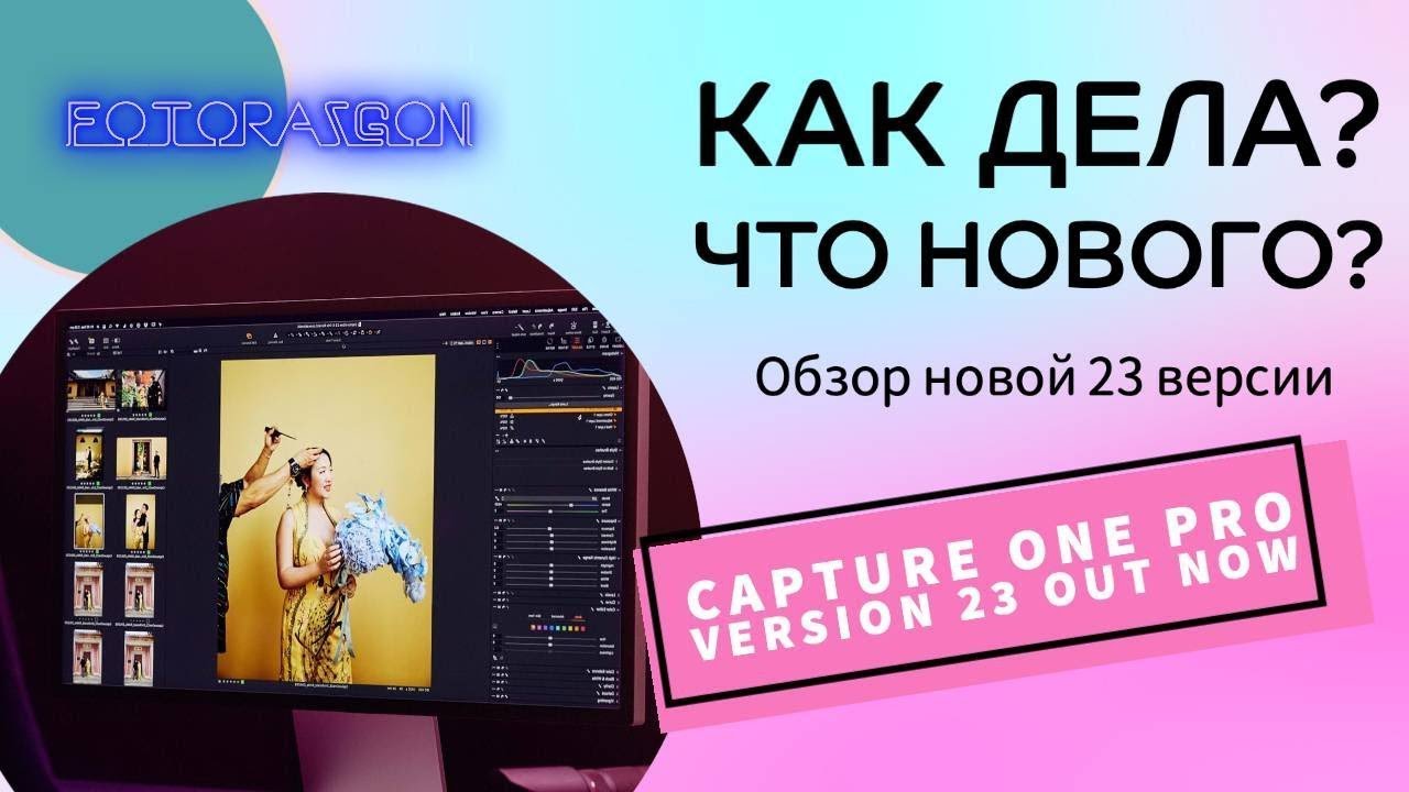 Обзор новой версии CaptureOne 23. Смотри, зачем оно тебе надо? (Запись стрима)
