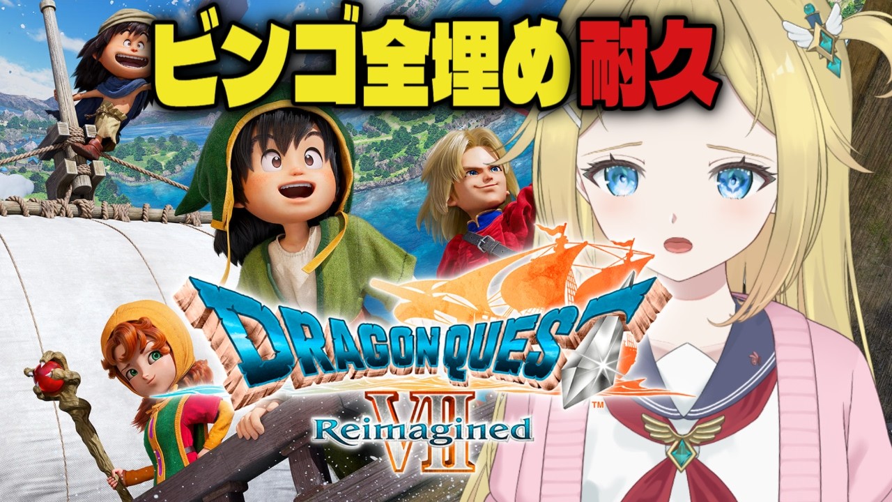 【　ドラクエ7 リイマジンド / #耐久　】#5 助けてぇええ！ビンゴ全部埋めるまで終われません！！フォロッド…ですか…【　個人Vtuber / #天空ヒイロ　】