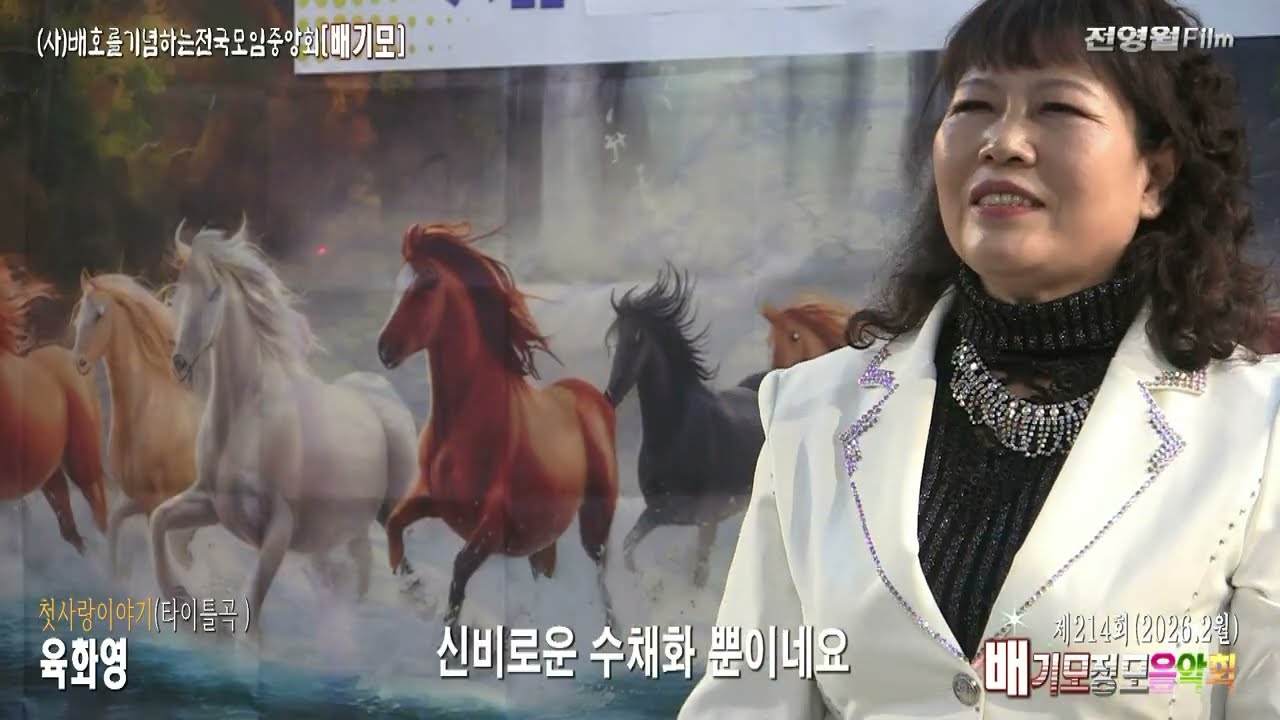 [타이틀곡-가사] 가수육화영-첫사랑이야기 (2026.2월 배기모정모음악회-(사)배호를기념하는전국모임중앙회 ('26.01.18 배호회관)