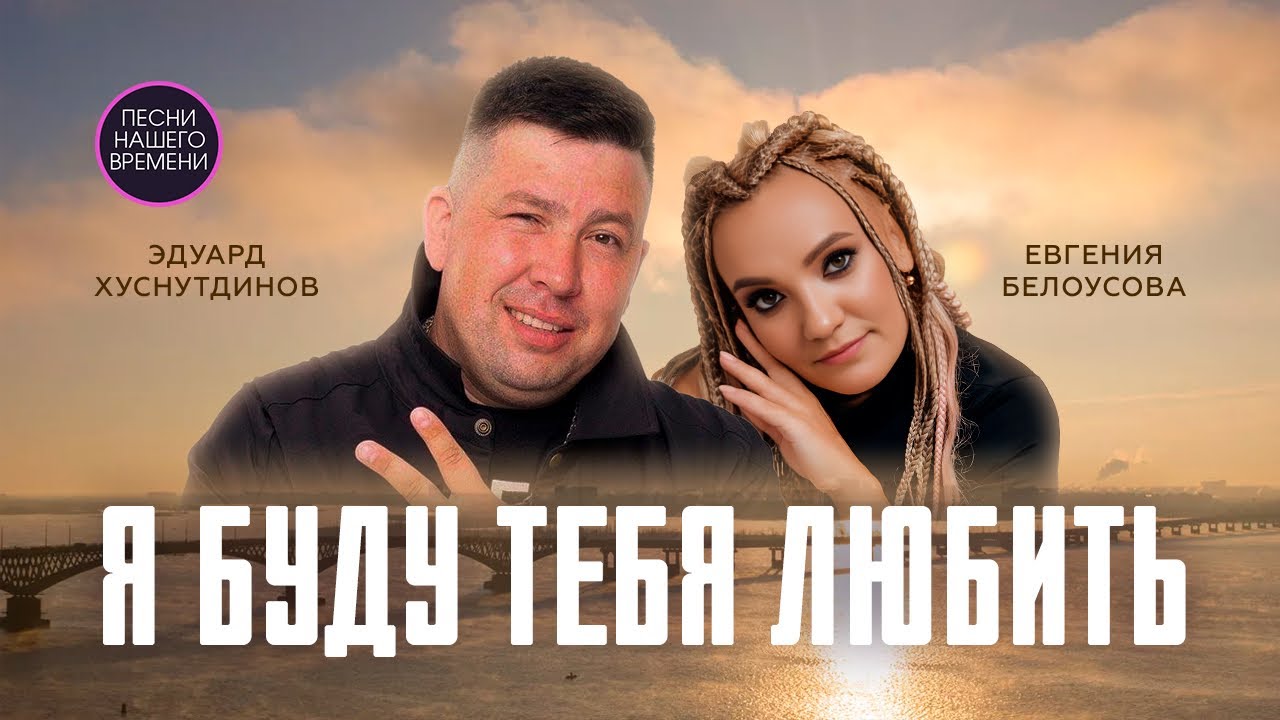 Я буду тебя любить ❤️ Красивые песни о любви ! Женя Белоусова  / Эдуард Хуснутдинов
