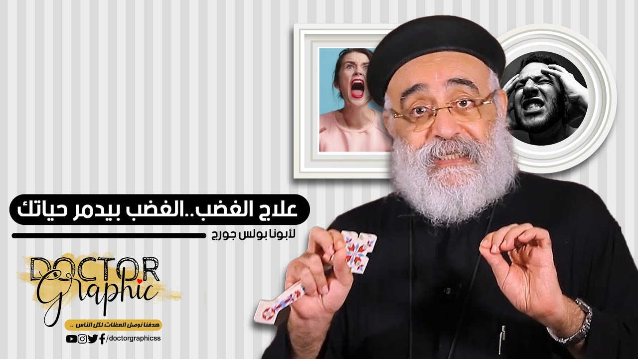 علاج الغضب..الغضب بيدمر حياتك