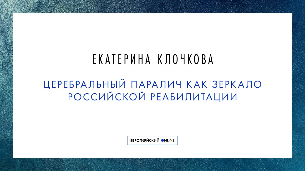 Екатерина Клочкова: «Церебральный паралич как зеркало российской реабилитации»
