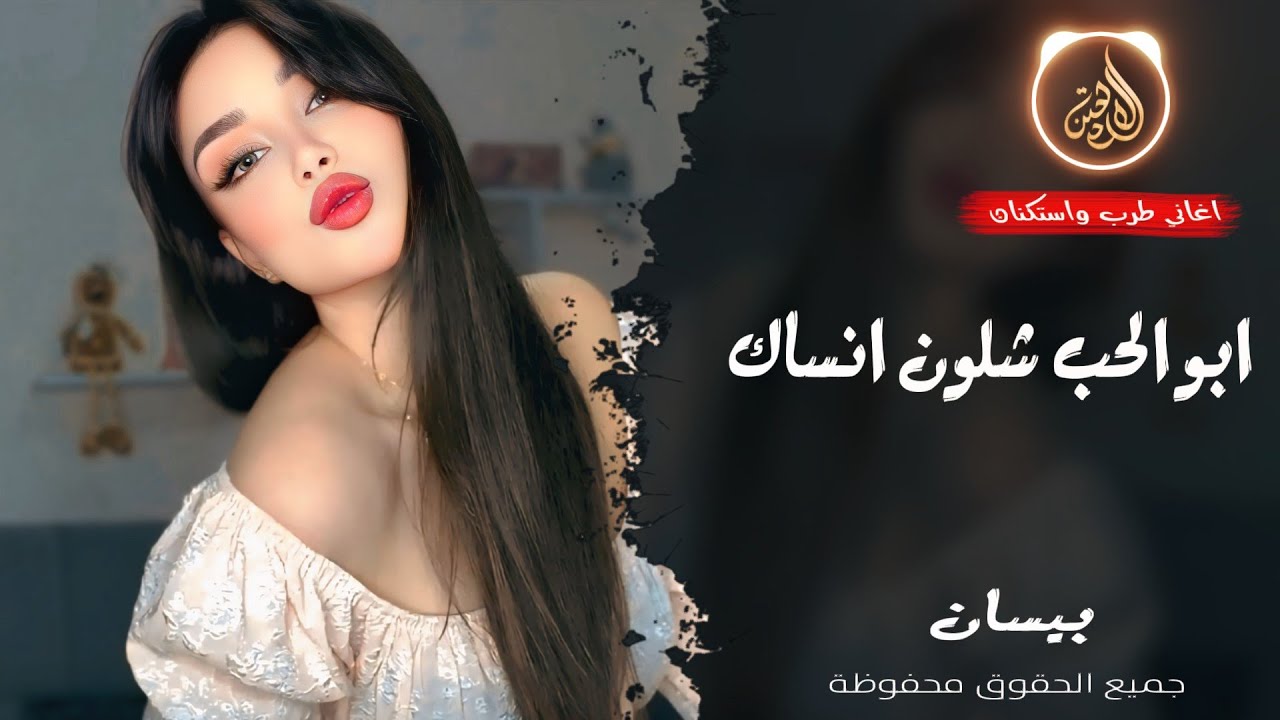 ابو الحب شلون انساك 💔 ـ الفنانة بيسان ـ اغاني طرب واستكنان 2026 | مطلوبة أكثر شيء 