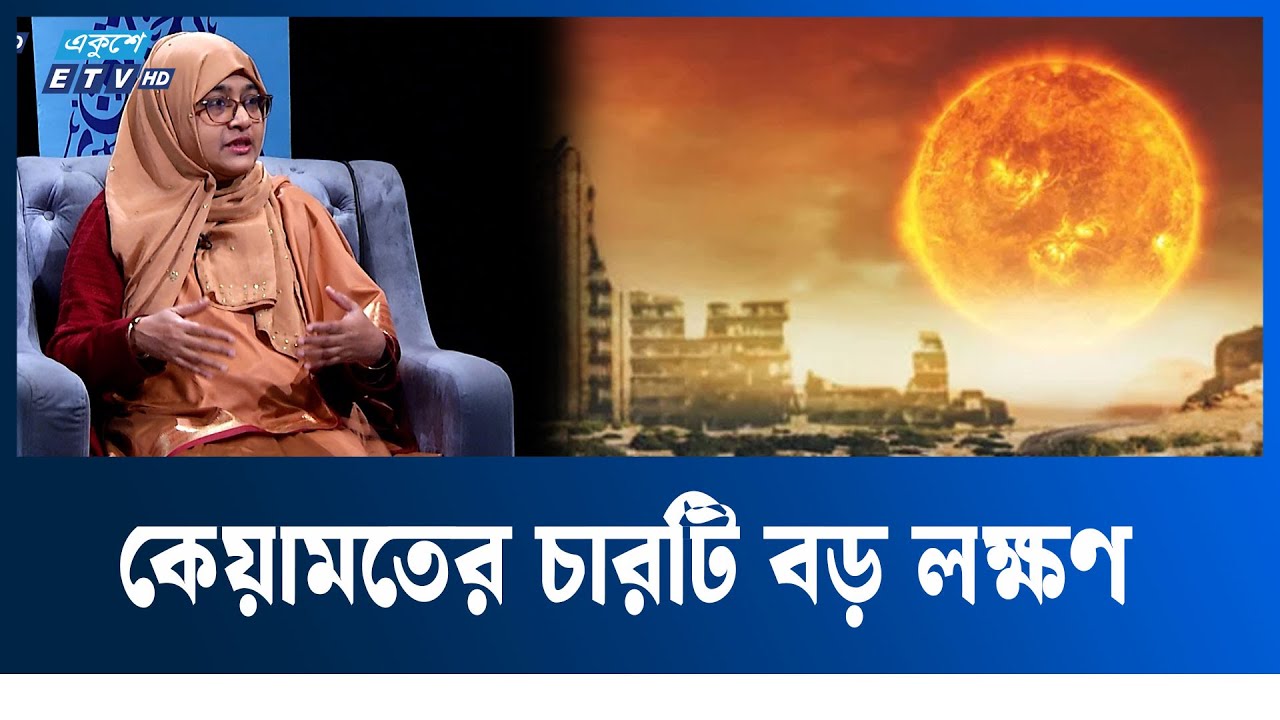 কেয়ামতের চারটি বড় লক্ষণ  |ISLAMI JIGGASHA | Ekushey Television