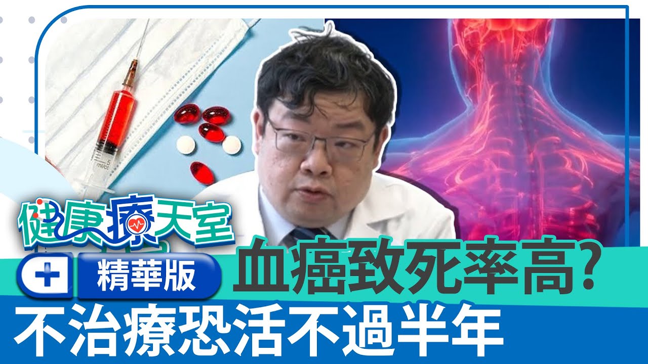 醫曝血癌共有「4大類型」　急性淋巴性白血病是兒童癌症第一名！《健康療健天室精華篇》血液腫瘤科 柯博升醫師 @health.chatbox