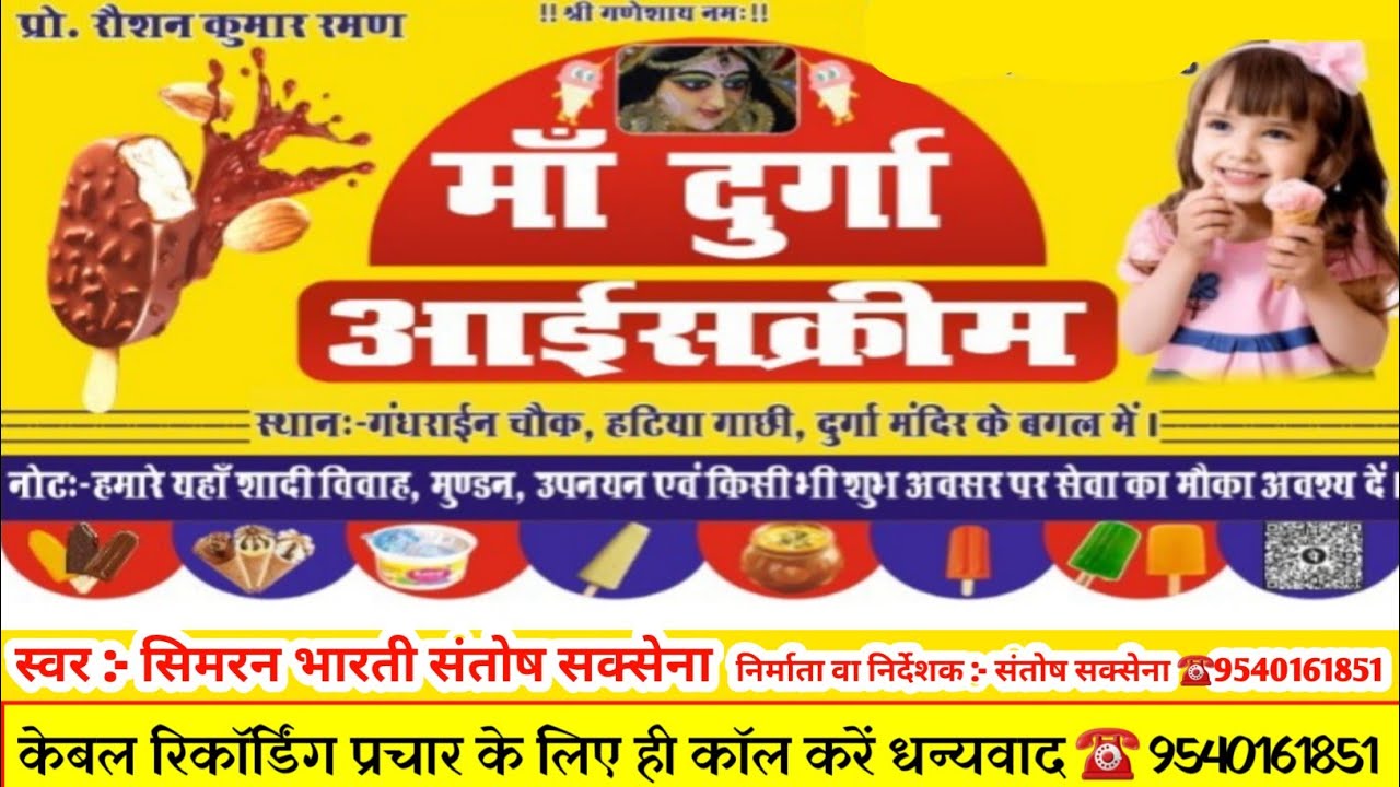 माँ दुर्गा आइसक्रीम के प्रचार || Maa Durga Icecream Ke Prachar || Ice-cream Bechane Ka Prachar 2024