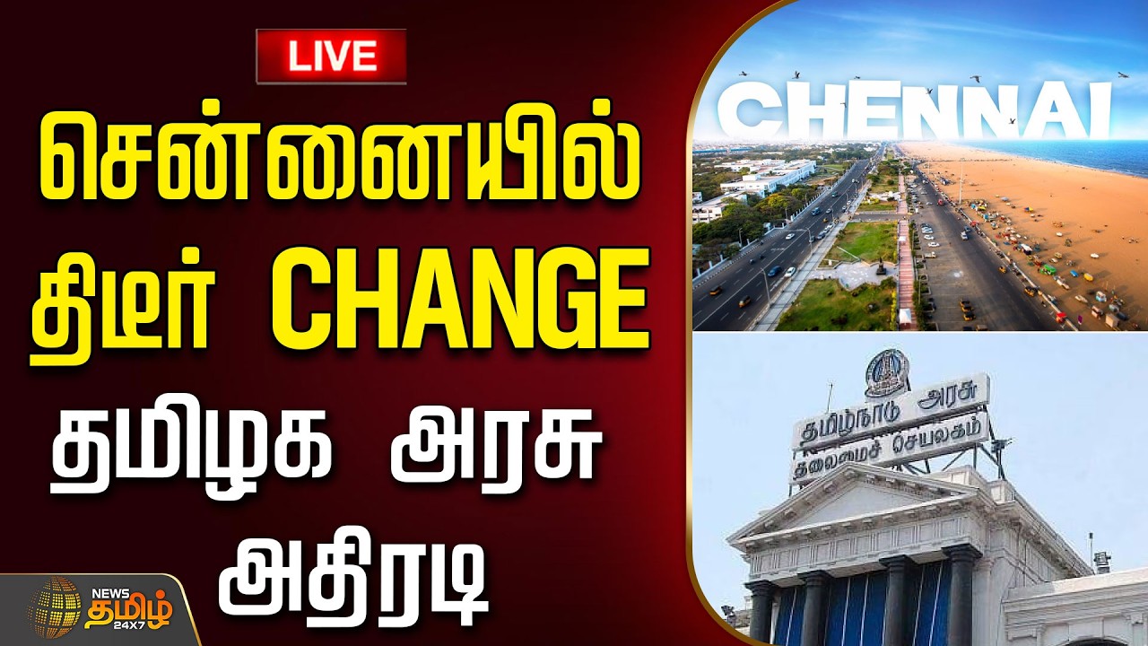 🔴LIVE: சென்னையில் திடீர் CHANGE.. தமிழக அரசு அதிரடி | ChennaiPolice | PoliceCommissioner