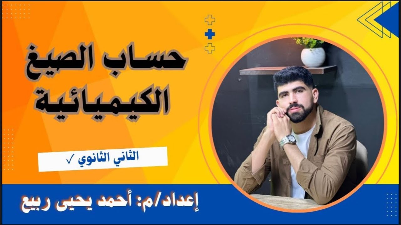 شرح وحل الدرس الثالث كيمياء الصف الثانى الثانوى الصيغ الكيميائية 2026 بشكل بسيط 🤩♥️