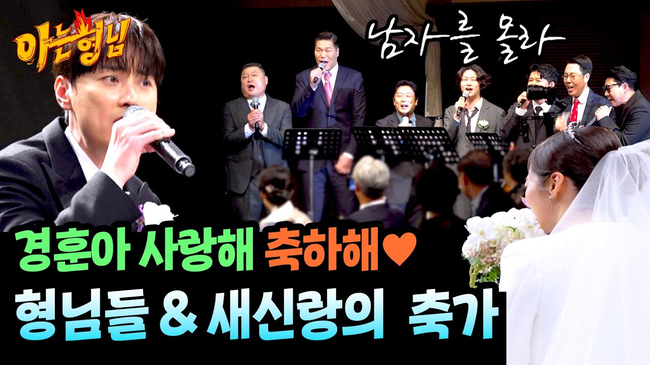 (감동 한 바가지😭) 형님들의 진심이 담긴 축가와 신랑 민경훈의 서프라이즈 축가👰‍🤵 | 아는 형님 460회 | JTBC 241123 방송