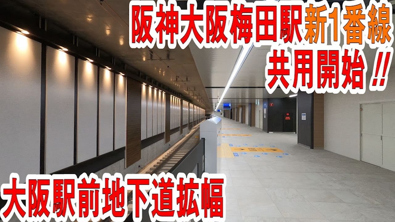 第④弾　ついに阪神大阪梅田駅新1番線の姿現る！　～梅田駅改良工事・大阪駅前1号線整備事業および大阪駅前地下道改良事業　大阪駅前地下道東広場改築その他工事～