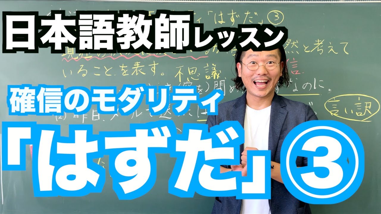 【文法】確信のモダリティ「はずだ」③〜日本語教師レッスン〜