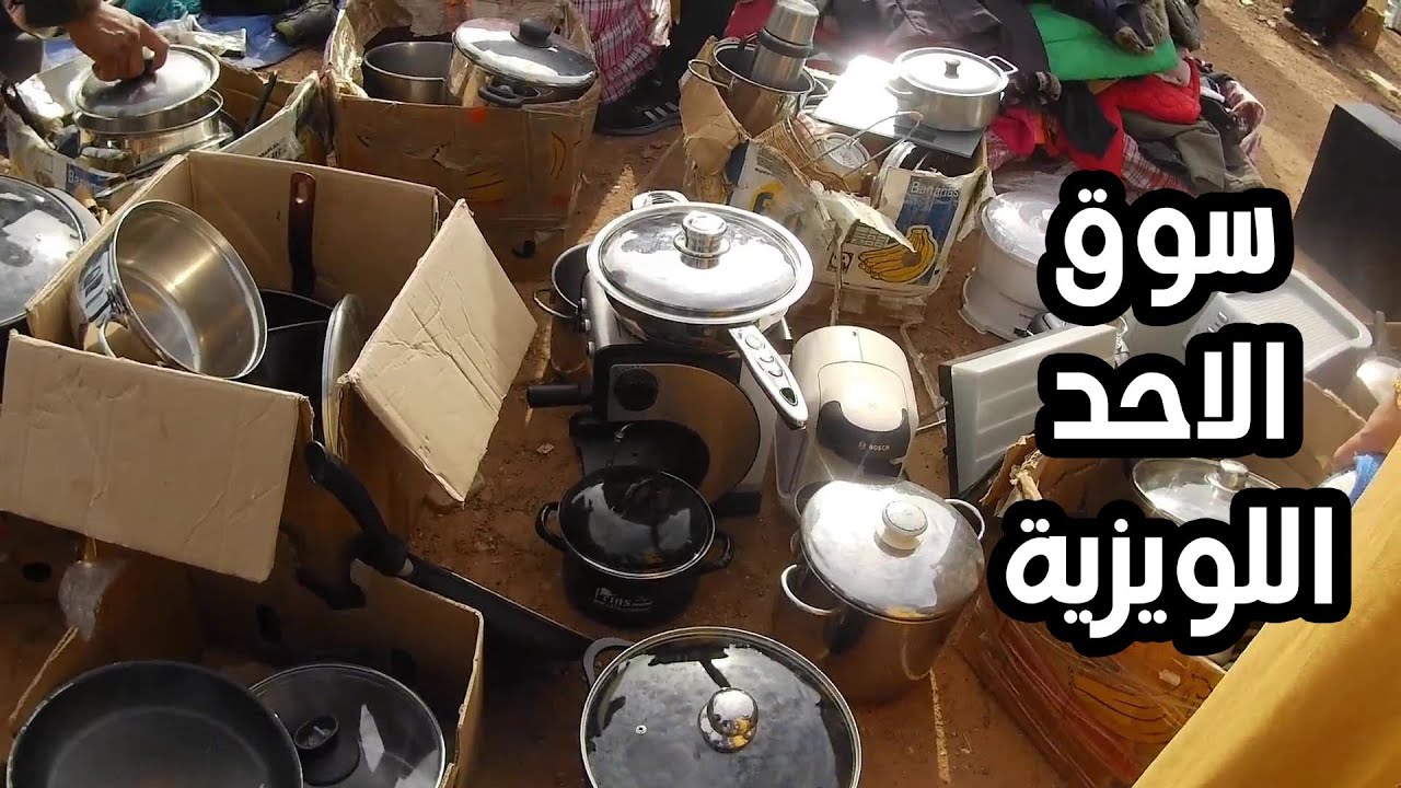 جولة الى سوق اللويزية البياس موجود  اليوم بكثرة ما كاين غير الجديد