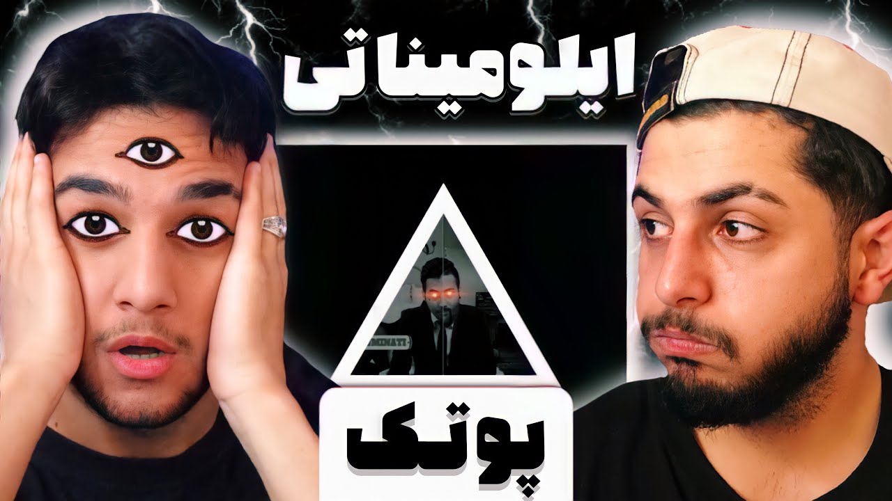 ری اکشن به ترک «ایلومیناتی» از پوتک - PUTAK “ILLUMINATI” REACTION