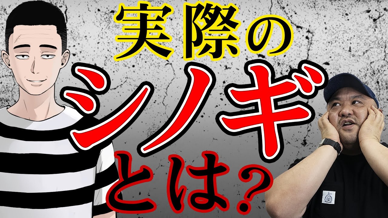 【恐喝がお仕事】ヤクザの実際のシノギとは？
