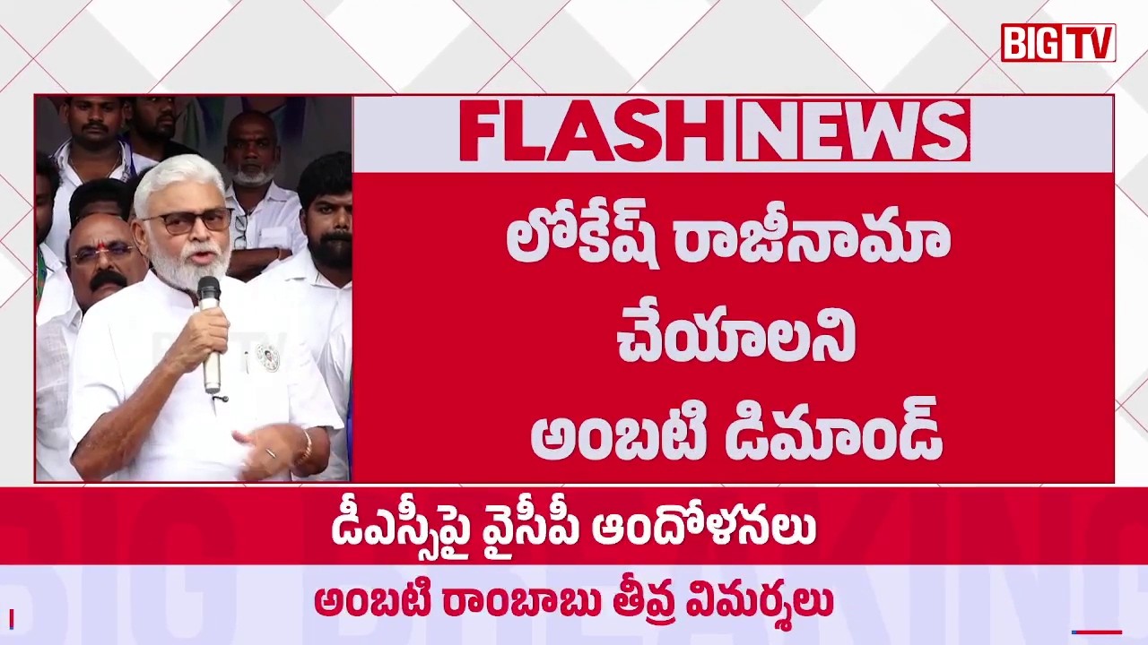 Ambati Rambabu Sensational Comments | YSRCP Leaders Protest Over DSC Scam | BIG TV