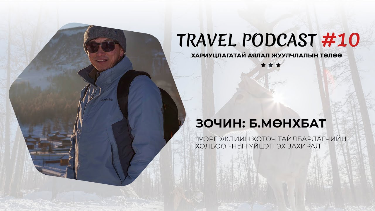 Travel Podcast #10 – Зочин: Б.Мөнхбат (Аяллын хөтөч тайлбарлагч)