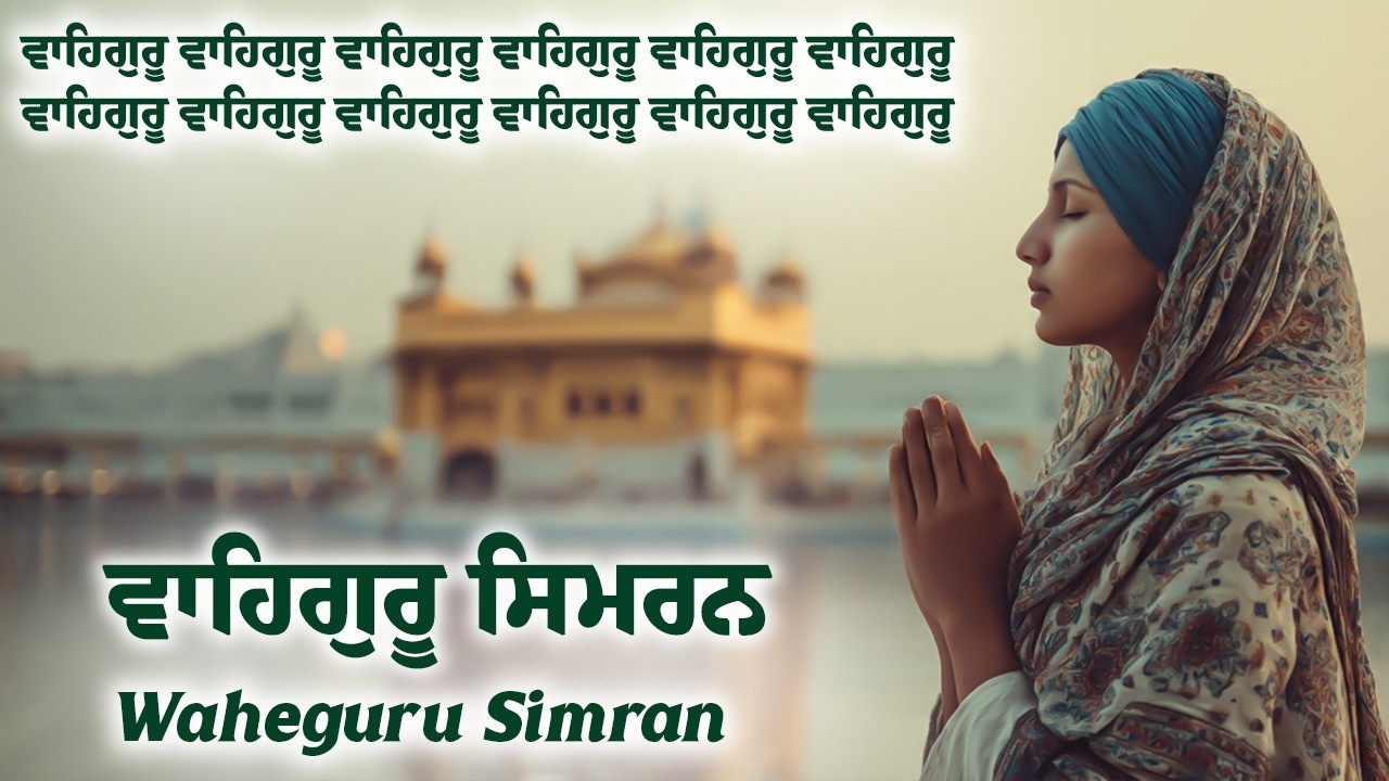 Waheguru Simran | ਵਾਹਿਗੁਰੂ ਸਿਮਰਨ ~ Best Relaxing Music #waheguruji #waheguru #wmk #wahegurusimran