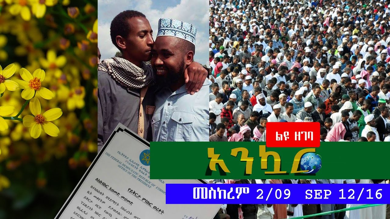 Ethiopia - Ankuar : አንኳር - Ethiopian Daily News Digest (New Year & Eid Special) | September 12, 2016