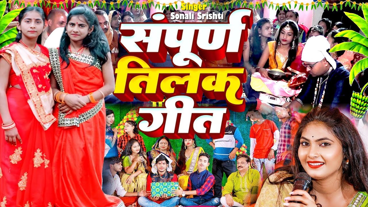 सम्पूर्ण तिलक विवाह गीत #Video | Nonstop Tilak Gari Geet | Tilak Gari Geet 2024 #Bhojpuri Vivah Geet
