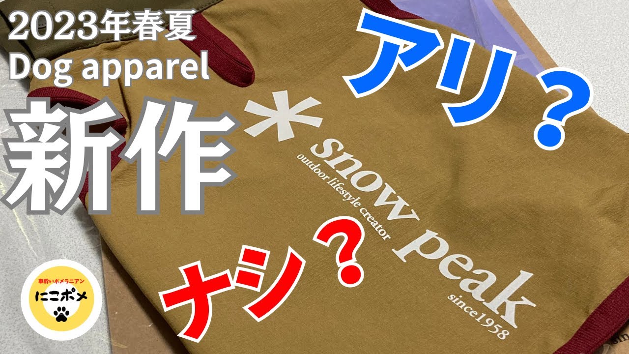 新作夏服レビュー！スノーピークのドッグアパレル着せてみた感想がこちらです