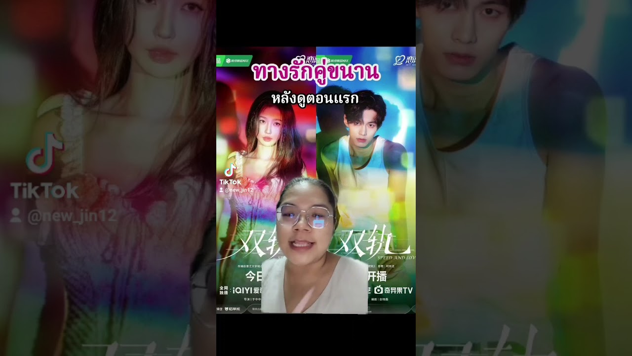 เม้าท์มอยทางรักคู่ขนานหลังดูตอนแรก | อวี๋ซูซิน & เหออวี่ | นิวเอง