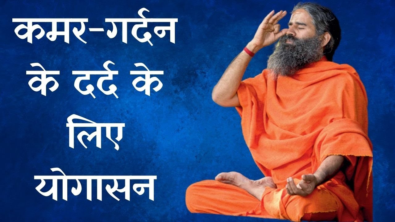 कमर-गर्दन के दर्द का क्या है इलाज ? जानिए Baba Ramdev से