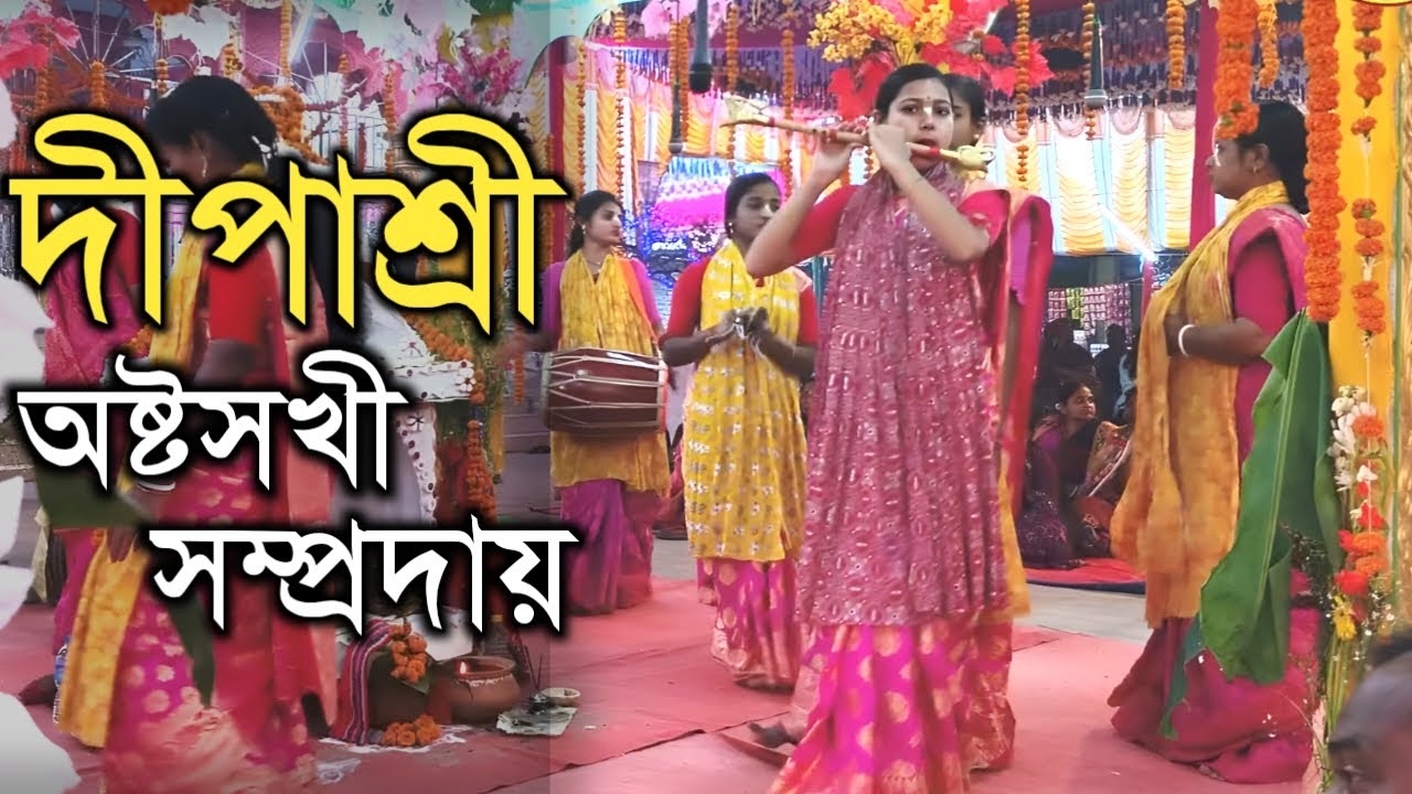 মন মাতানো নাম সংকীর্তন🙏 | দীপাশ্রী অষ্টসখী সম্প্রদায় | ভক্তিতে ডুবে যাবেন| Best Bengali Kirtan 2026