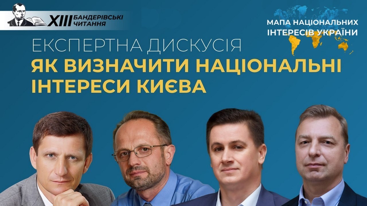 Національні інтереси України: визначення, реалізація, плани — ХIII Бандерівські читання