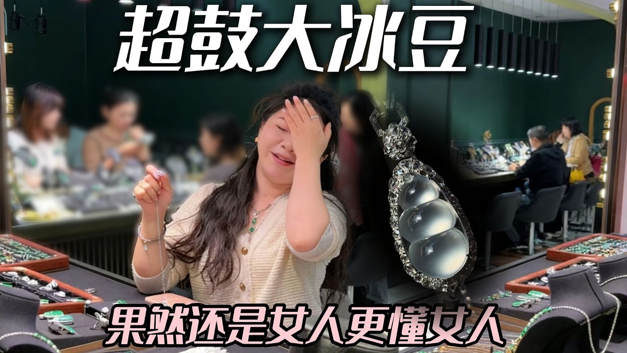 入门级想要珠宝感强、尺寸大的还得是白冰！#兮兮 #翡翠 #翡翠挂件 #珠宝首饰 #帮粉丝买翡翠