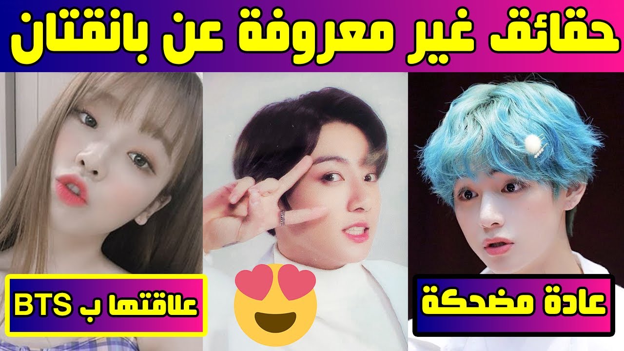 حقائق عشوائية لم تعلموها عن أعضاء  بانقتان