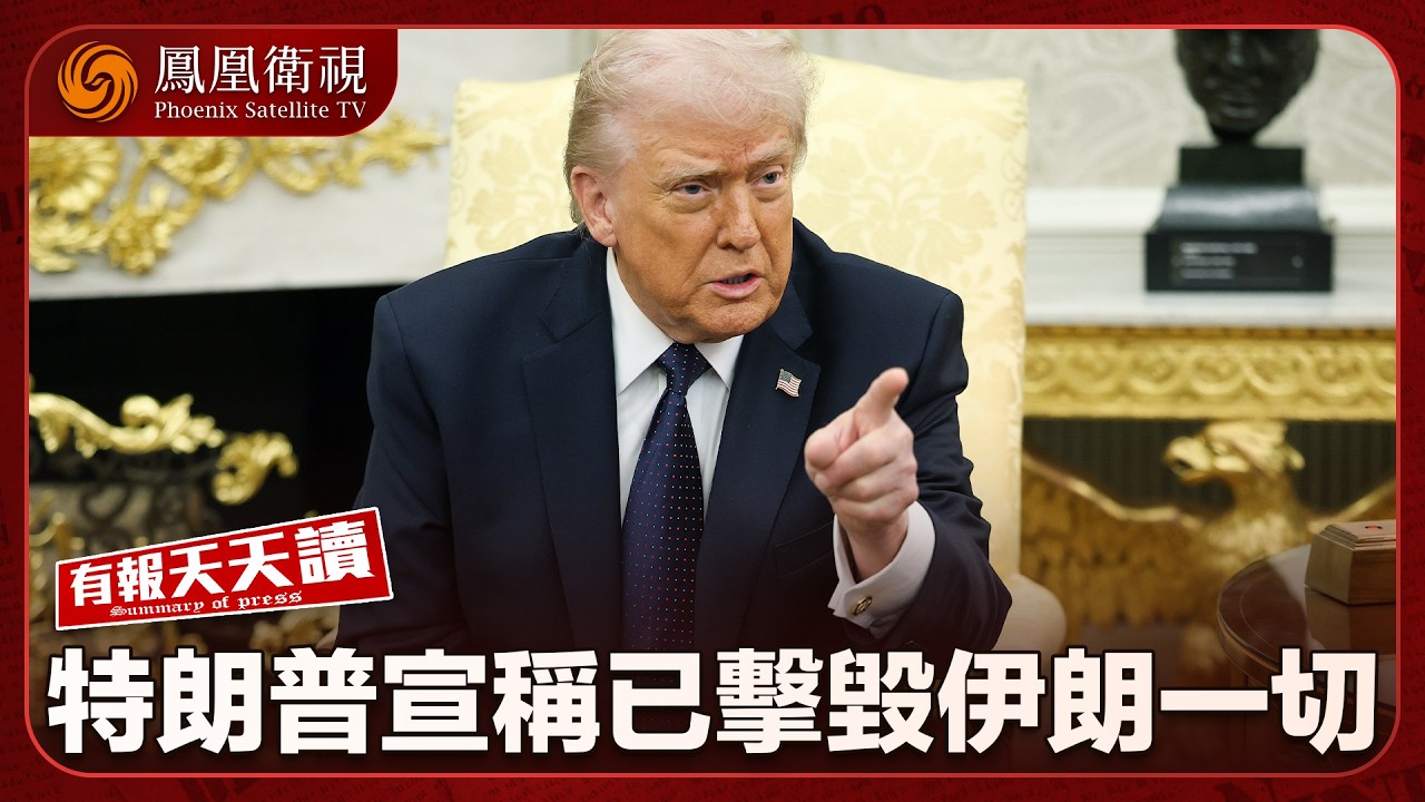 有報天天讀｜特朗普賭上總統寶座卻自打臉？昔喊停中東戰火、如今親手點火！｜伊朗猛打消耗戰！意圖藉鄰國逼美收手？｜全國兩會今日開幕！逾三千名中外記者報名採訪｜20260304 #鳳凰衛視