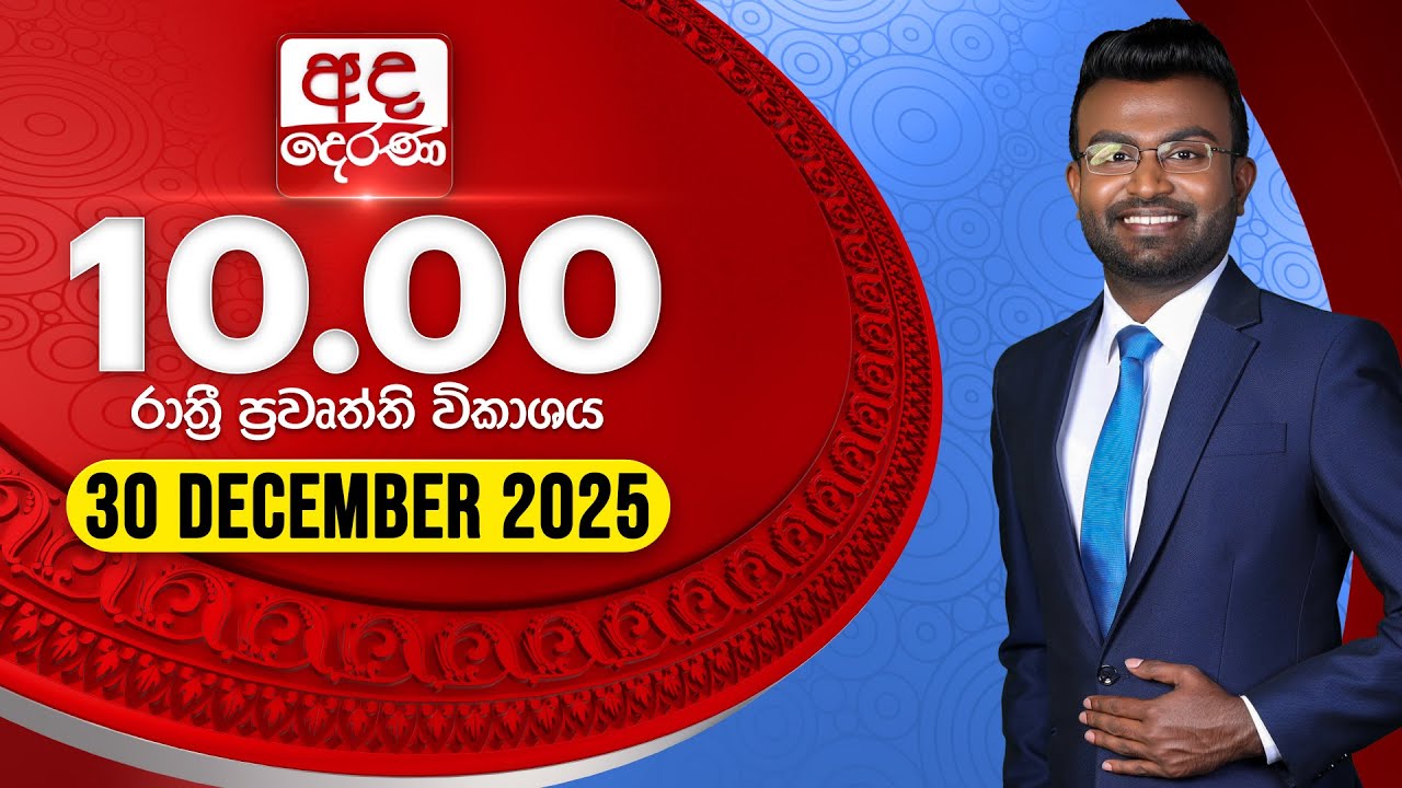 අද දෙරණ රාත්‍රී 10.00 පුවත් විකාශය - 2025.12.30 | Ada Derana Late Night News Bulletin