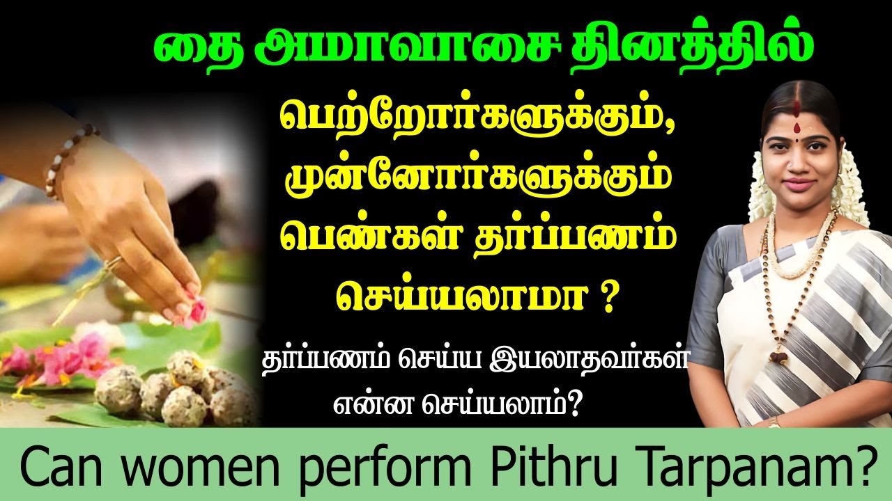 பெண்கள் பிண்டம் வைத்து,எள், தண்ணீர் இரைத்து தர்ப்பணம் செய்யலாமா?| Can Women perform Pithru Tarpanam?