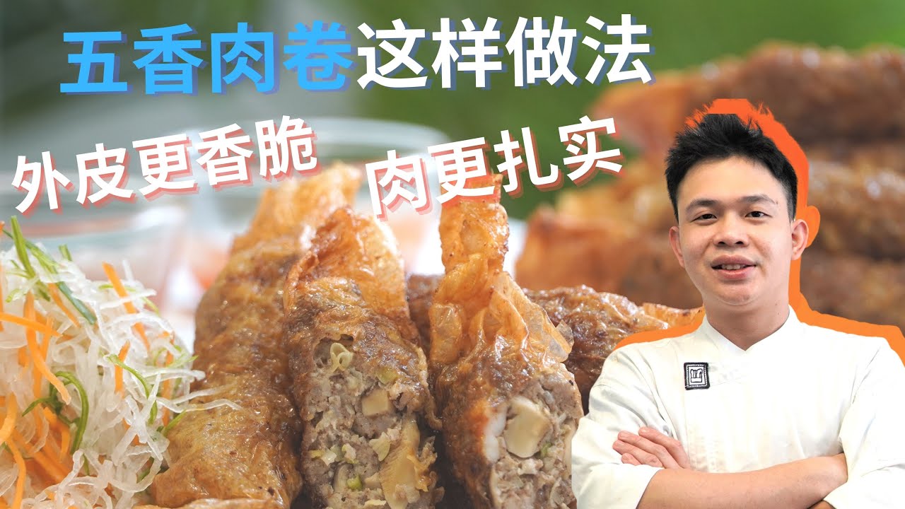 五香肉卷, 外皮香脆, 内馅扎实, 农历新年必备的家常菜 (Ngor Hiang/Loh Bak) a must have dish for Chinese New Year!