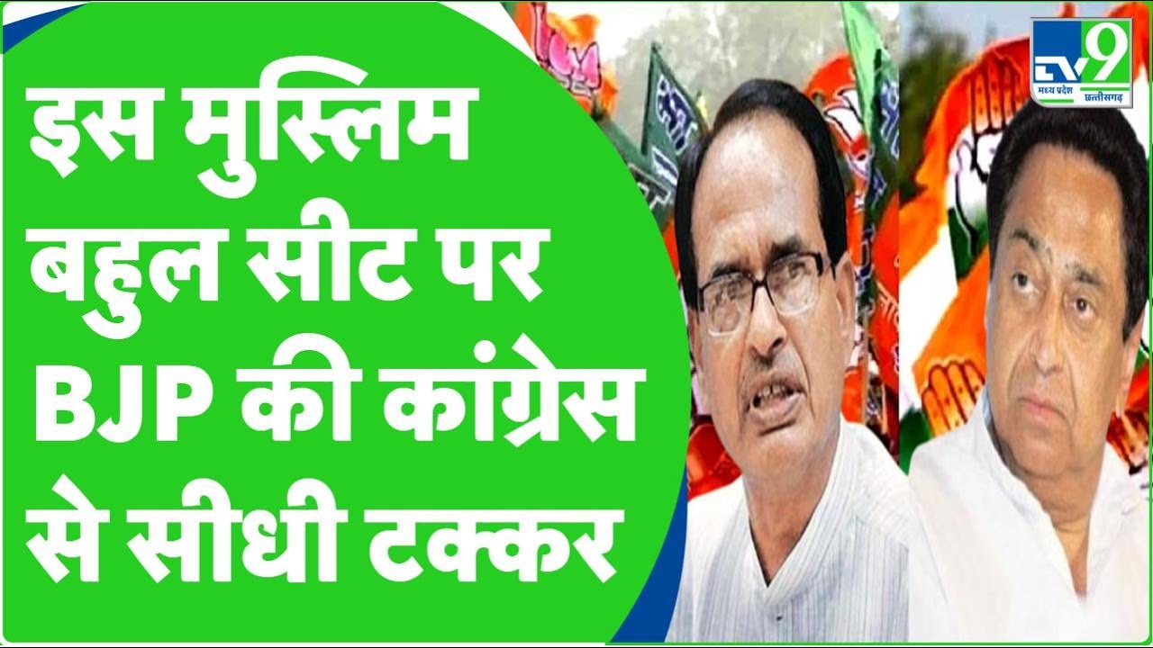 MP Election 2023: Muslim बहुल Seat है Bhopal Central, BJP-Congress में कड़ी टक्कर। Shivraj Singh