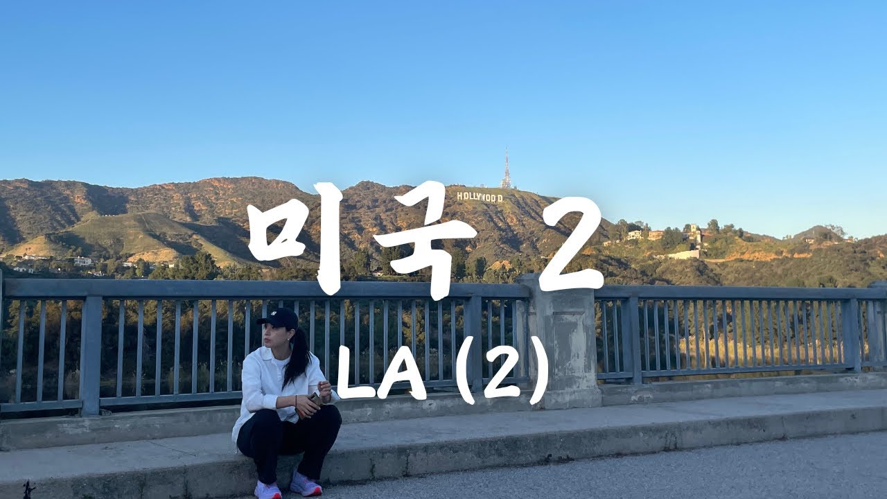 미국 여행 2 | LA (2)