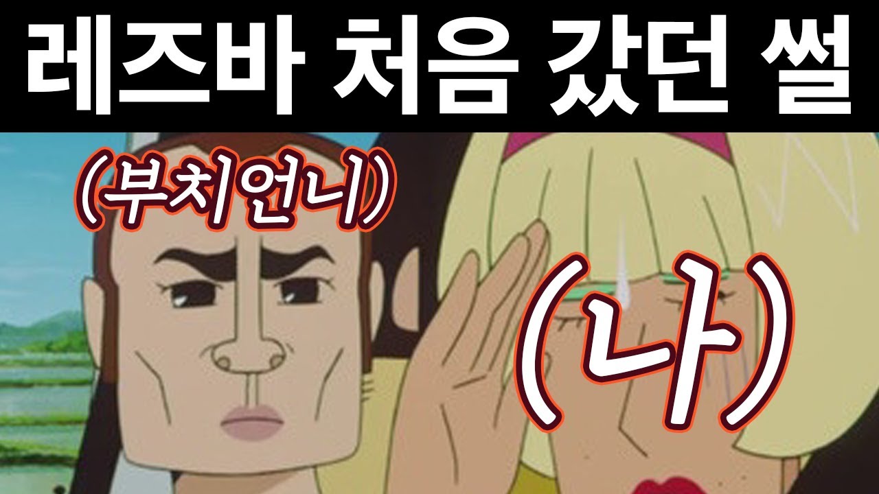 처음 간 레즈바에서 부치한테 찍힌 썰 ㅋㅋㅋ [ 레즈썰_상편 ]