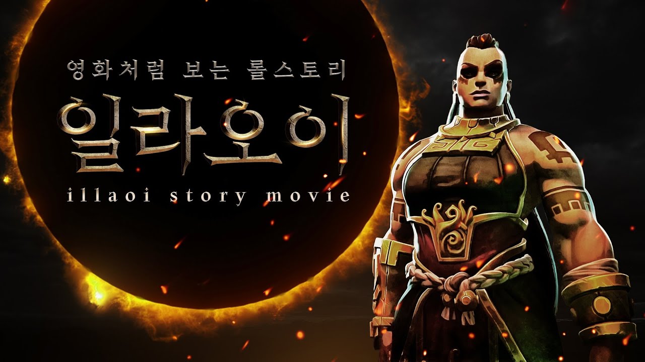 롤세계관 최강의 신 나가카보로스의 여사제 일라오이 스토리.
