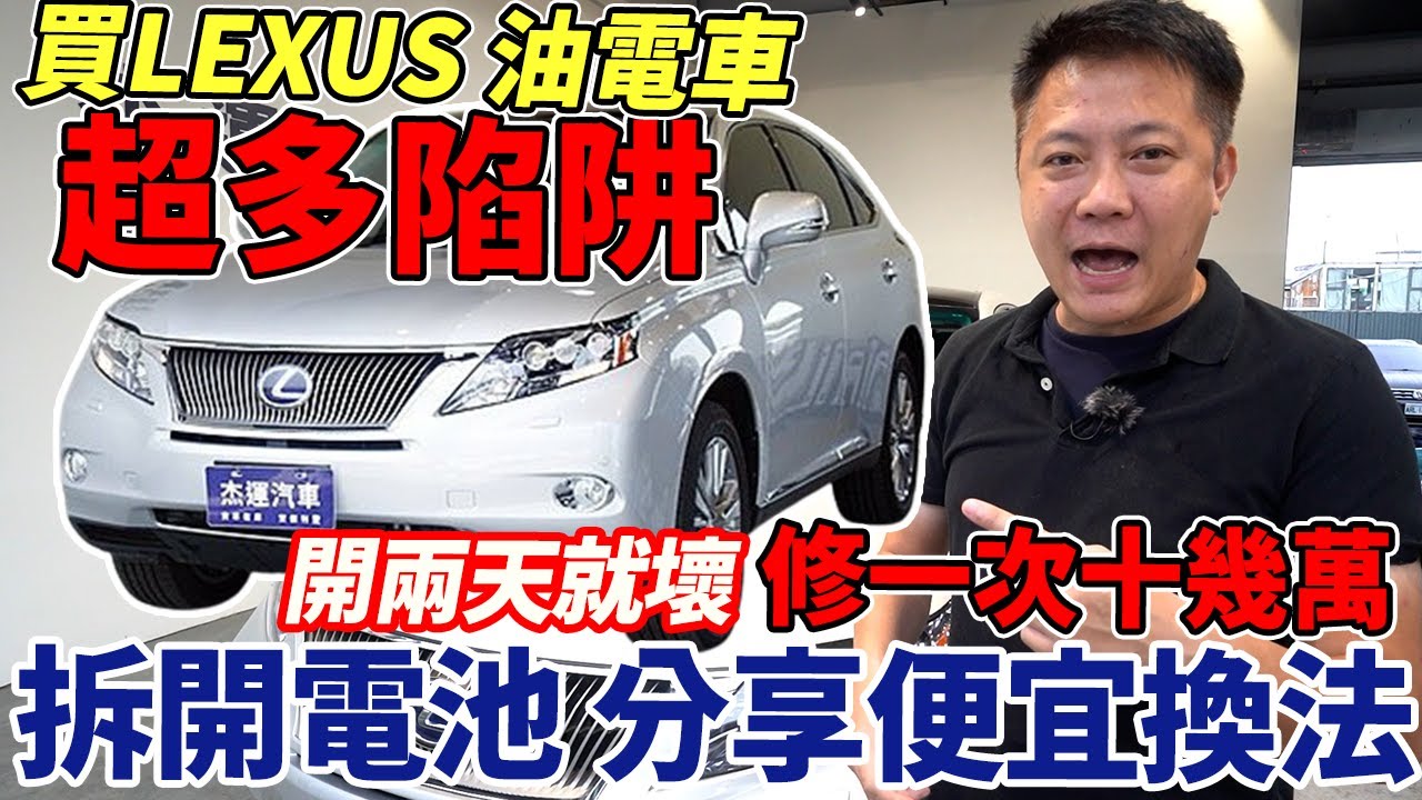 實車拆解 LEXUS RX450H大電池 揭密買油電車超多隱藏陷阱 油電系統開兩天就壞 修一次要10幾萬 分享便宜電池換法 Battery Repair ｜慶通保修廠｜大電池拆解更換｜杰運汽車｜