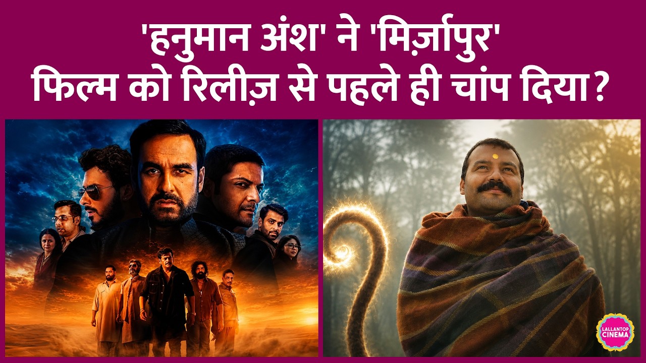 Mirzapur The Movie की Advance Booking में बड़ी दिक्कत,Hanuman Ansh को हटाना नहीं चाहते थिएटर्स