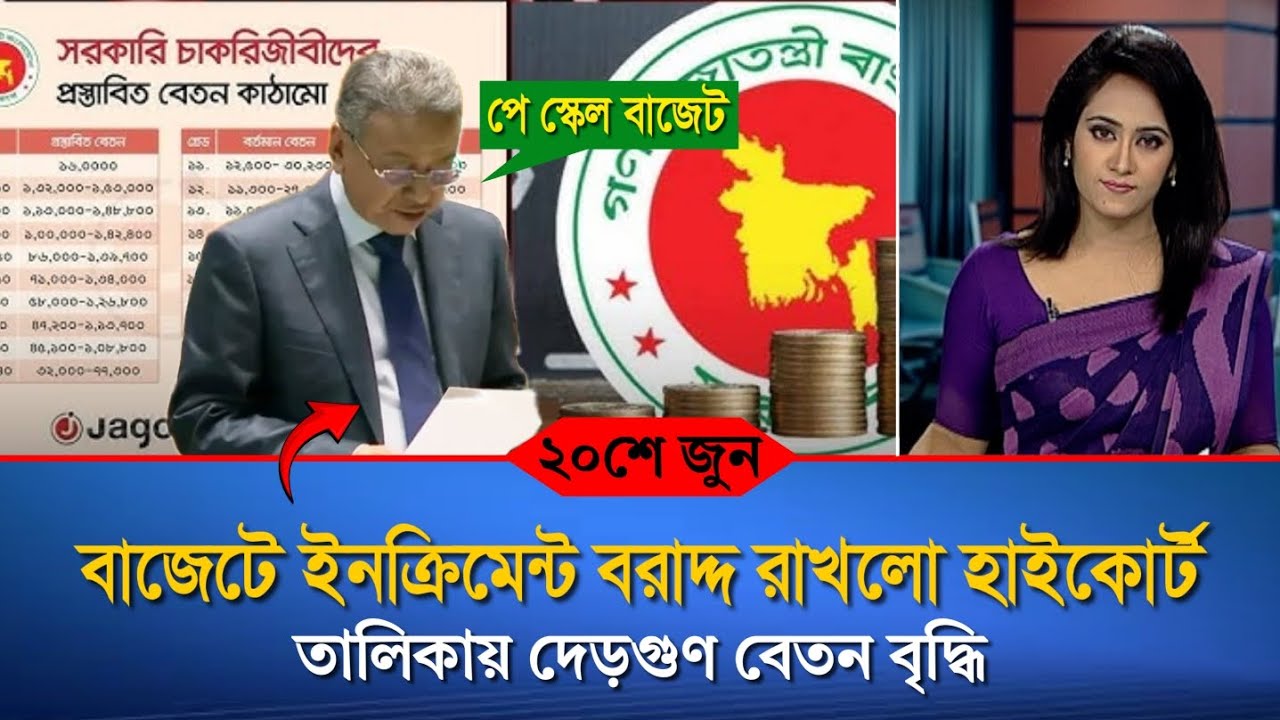 বাজেটে ইনক্রিমেন্ট বরাদ্দ রাখলো হাইকোর্ট | তালিকায় বেতন বাড়লো দেড়গুণ | pay scale 2026 update news