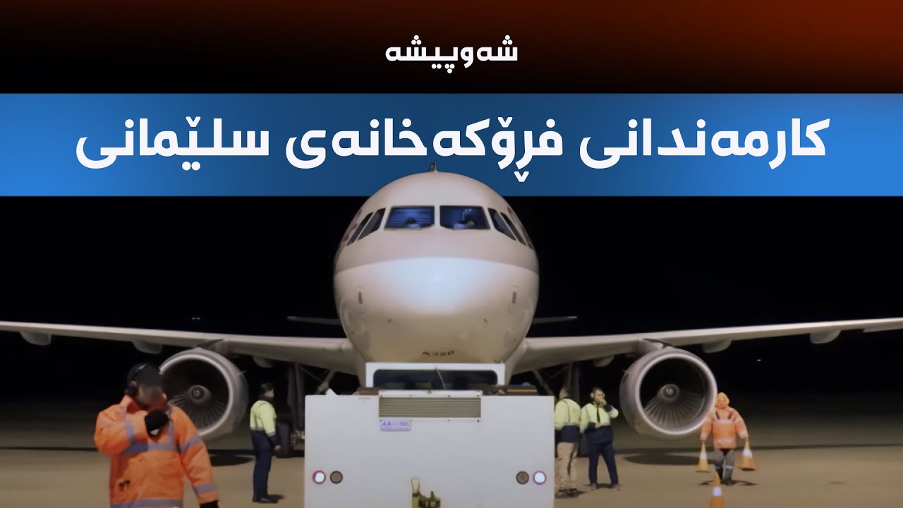 شەوپیشە - کارمەندانی فڕۆکەخانەی سلێمانی