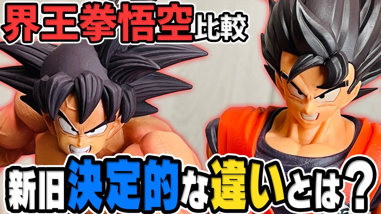 新旧の界王拳悟空を比較してみたら！？決定的な違いがあった！【ドラゴンボール】#dragonball  #ドラゴンボール
